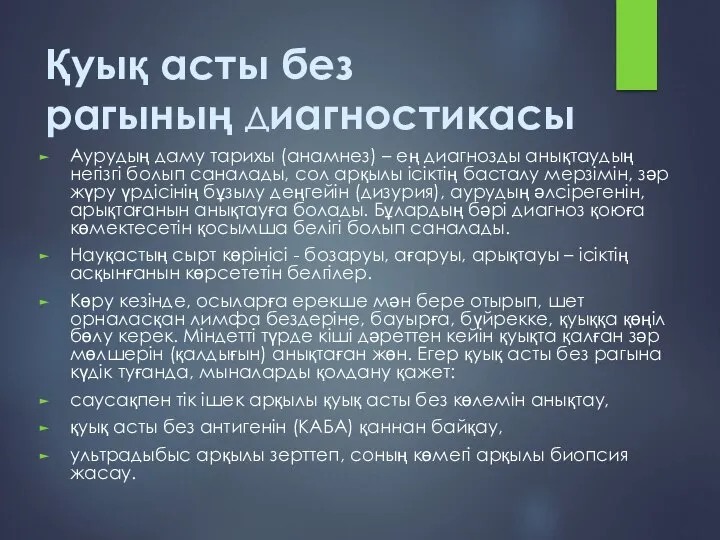 Қуық асты без рагының диагностикасы Аурудың даму тарихы (анамнез) – ең