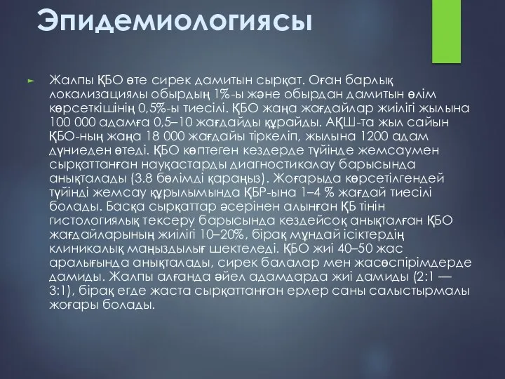 Эпидемиологиясы Жалпы ҚБО өте сирек дамитын сырқат. Оған барлық локализациялы обырдың