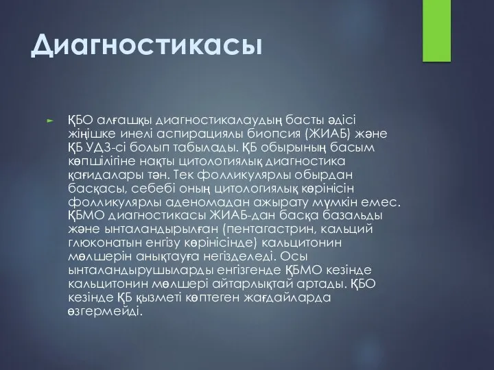 Диагностикасы ҚБО алғашқы диагностикалаудың басты әдісі жіңішке инелі аспирациялы биопсия (ЖИАБ)