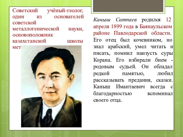 Советский учёный-геолог, один из основателей советской металлогенической науки, основоположник казахстанской школы