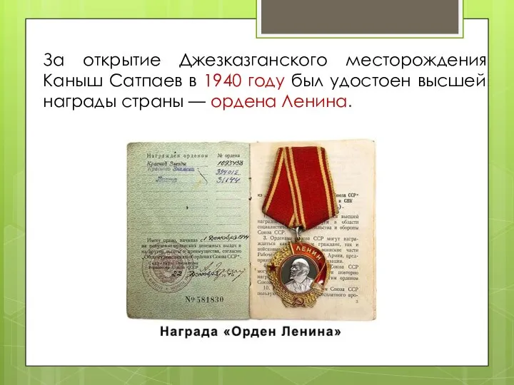 За открытие Джезказганского месторождения Каныш Сатпаев в 1940 году был удостоен