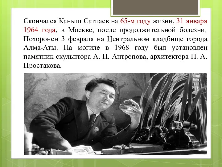 Скончался Каныш Сатпаев на 65-м году жизни, 31 января 1964 года,