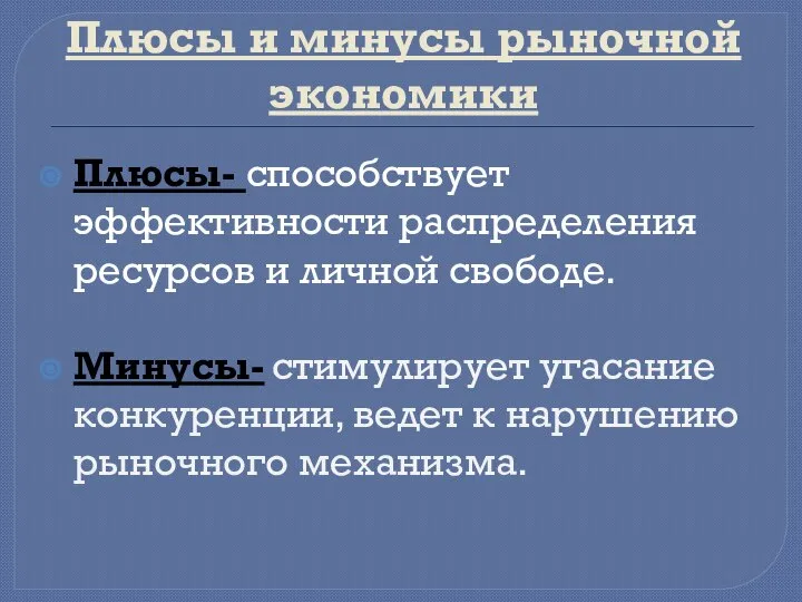 Плюсы и минусы рыночной экономики Плюсы- способствует эффективности распределения ресурсов и