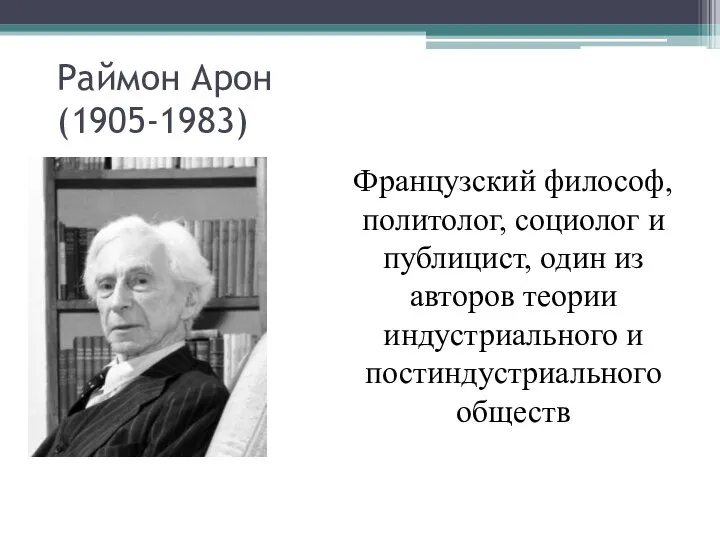 Раймон Арон (1905-1983) Французский философ, политолог, социолог и публицист, один из