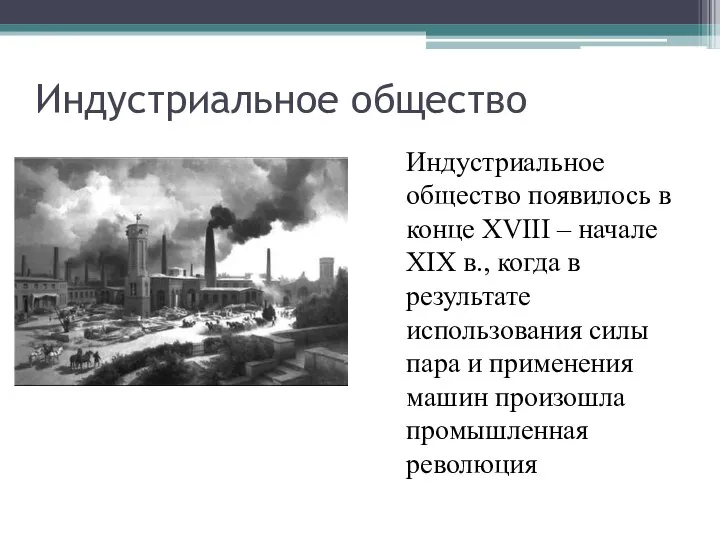 Индустриальное общество Индустриальное общество появилось в конце XVIII – начале XIX