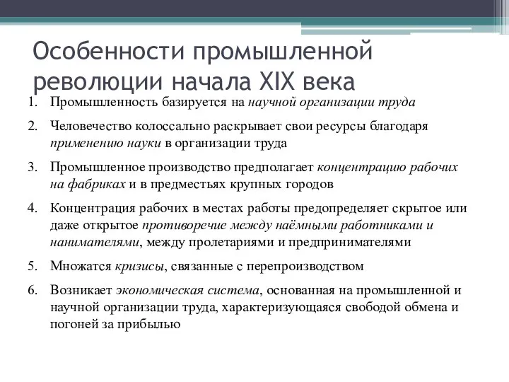 Особенности промышленной революции начала XIX века Промышленность базируется на научной организации