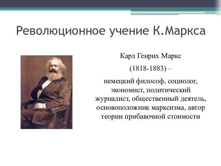 Революционное учение К.Маркса Карл Генрих Маркс (1818-1883) – немецкий философ, социолог,