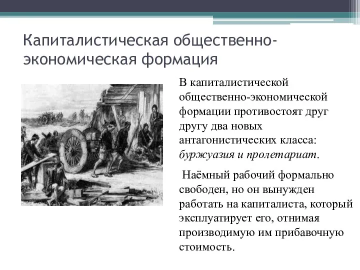 Капиталистическая общественно-экономическая формация В капиталистической общественно-экономической формации противостоят друг другу два