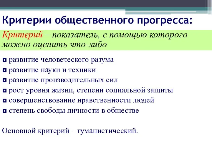 Критерии общественного прогресса: Критерий – показатель, с помощью которого можно оценить