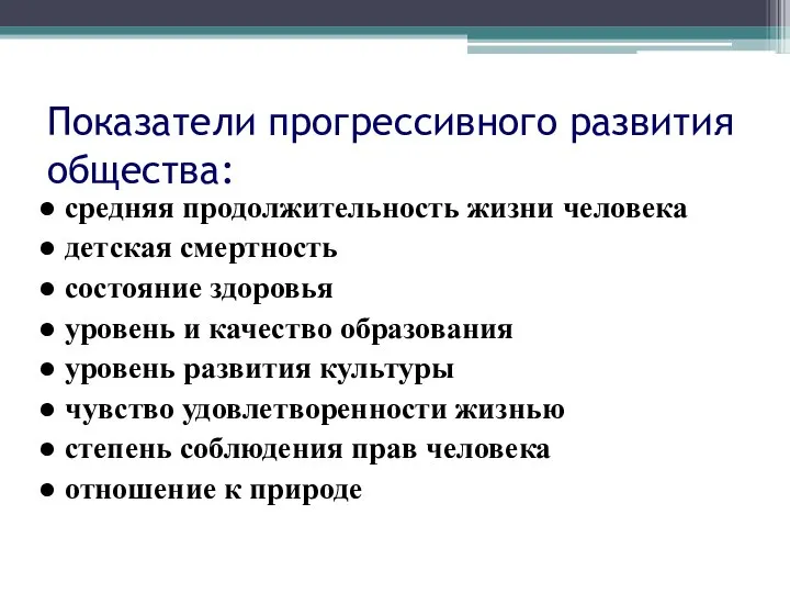 Показатели прогрессивного развития общества: ● средняя продолжительность жизни человека ● детская