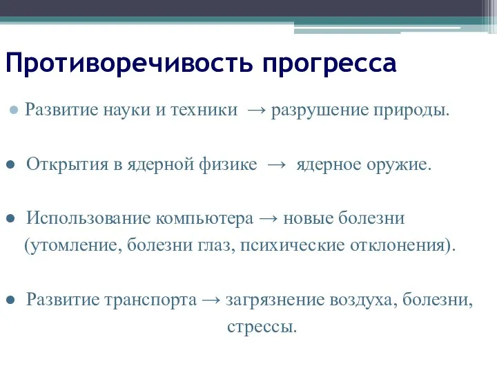 Противоречивость прогресса ● Развитие науки и техники → разрушение природы. ●