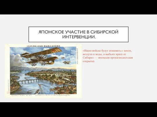 Японское участие в Сибирской интервенции. «Наши войска будут атаковать с земли,