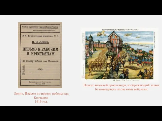 Ленин. Письмо по поводу победы над Колчаком. 1919 год. Плакат япон­ской