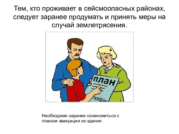 Тем, кто проживает в сейсмоопасных районах, следует заранее продумать и принять