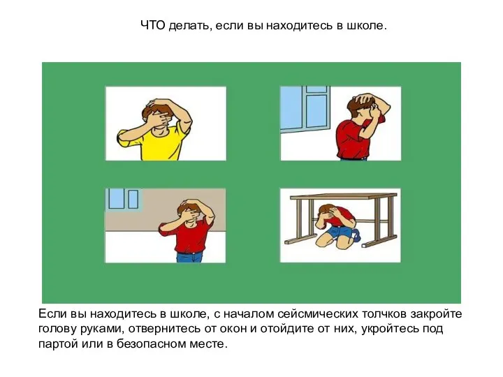 Если вы находитесь в школе, с началом сейсмических толчков закройте голову