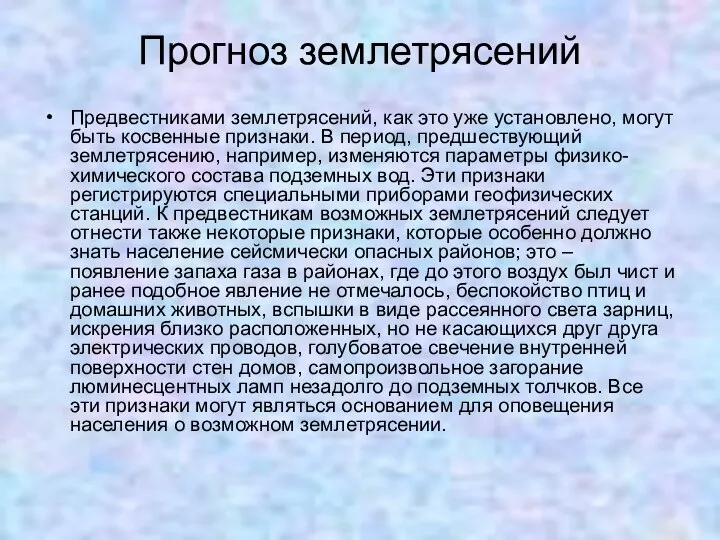 Прогноз землетрясений Предвестниками землетрясений, как это уже установлено, могут быть косвенные