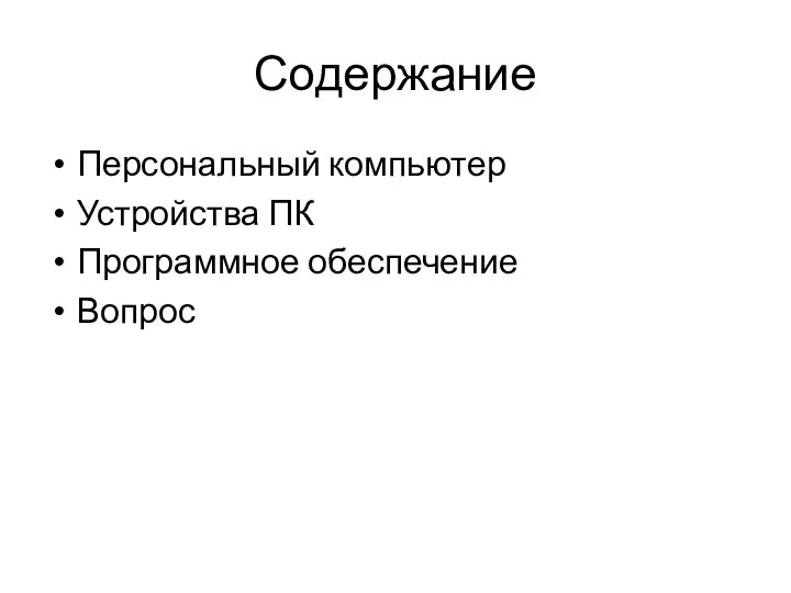 Содержание Персональный компьютер Устройства ПК Программное обеспечение Вопрос