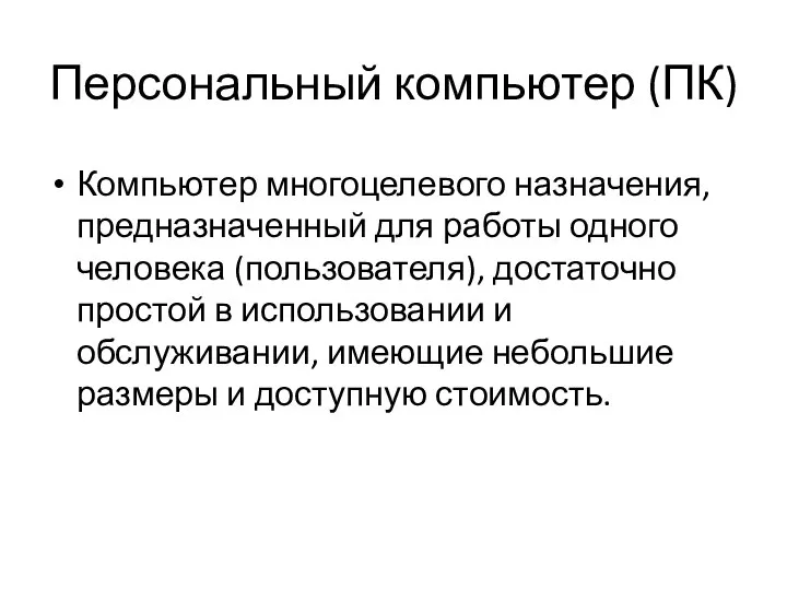 Персональный компьютер (ПК) Компьютер многоцелевого назначения, предназначенный для работы одного человека