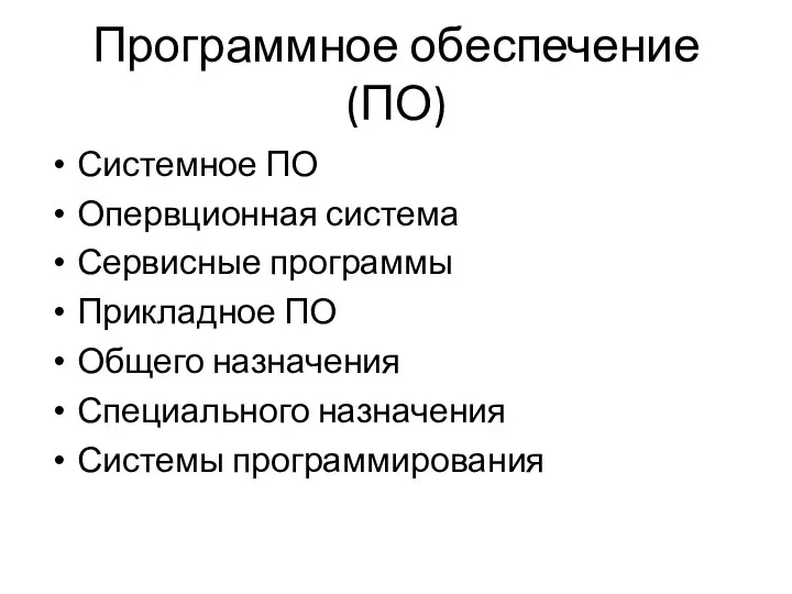 Программное обеспечение (ПО) Системное ПО Опервционная система Сервисные программы Прикладное ПО