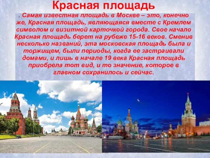 Красная площадь . Самая известная площадь в Москве – это, конечно