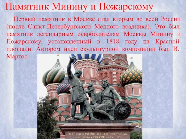 . Памятник Минину и Пожарскому Первый памятник в Москве стал вторым