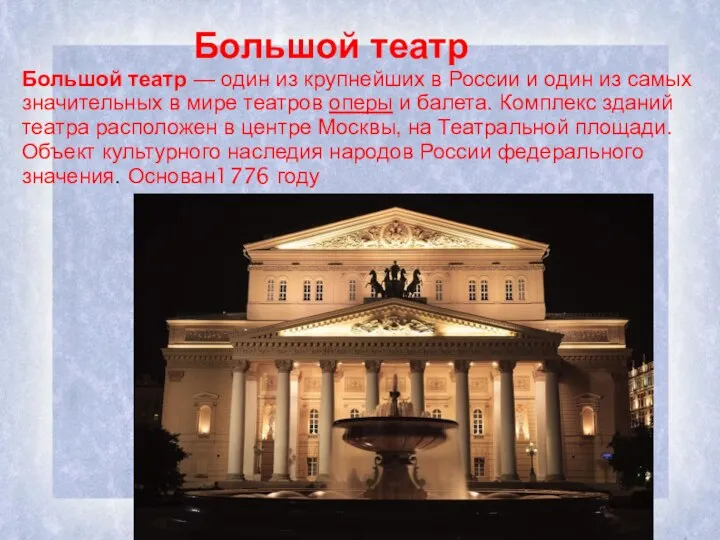 Большой театр Большой театр — один из крупнейших в России и