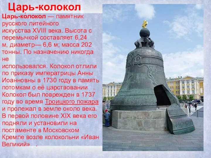 Царь-колокол Царь-ко́локол — памятник русского литейного искусства XVIII века. Высота с