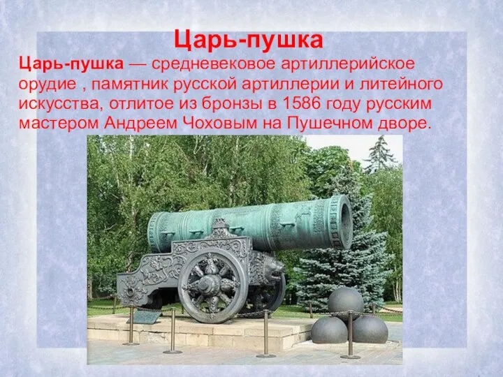 Царь-пушка Царь-пушка — средневековое артиллерийское орудие , памятник русской артиллерии и