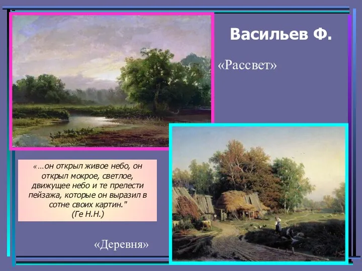 Васильев Ф. «Рассвет» «Деревня» «…он открыл живое небо, он открыл мокрое,