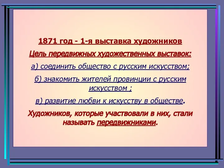 1871 год - 1-я выставка художников Цель передвижных художественных выставок: а)