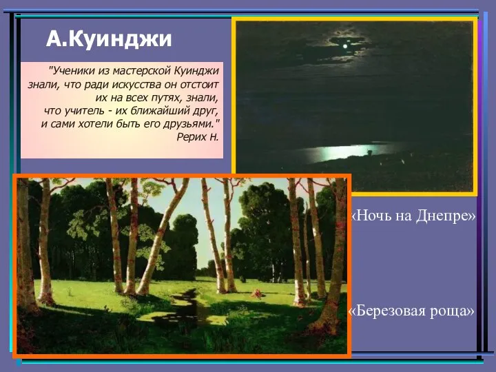 А.Куинджи «Ночь на Днепре» «Березовая роща» "Ученики из мастерской Куинджи знали,