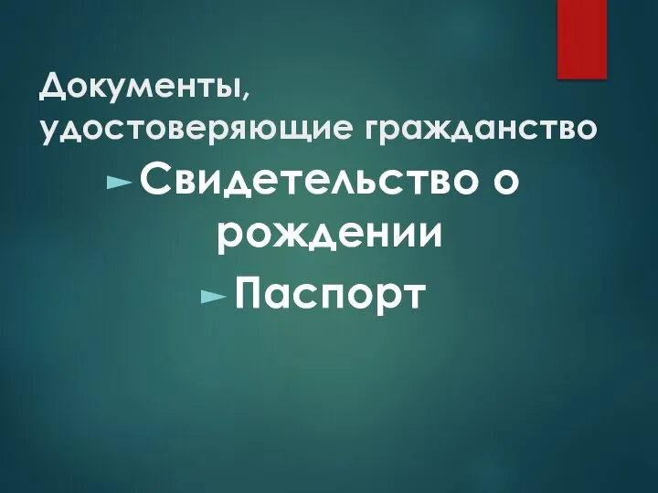 Документы, удостоверяющие гражданство Свидетельство о рождении Паспорт