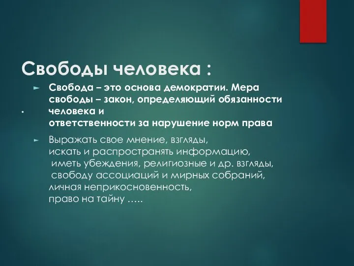 Свободы человека : . Свобода – это основа демократии. Мера свободы