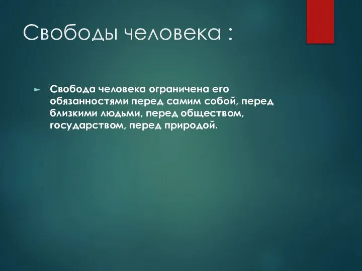 Свободы человека : Свобода человека ограничена его обязанностями перед самим собой,