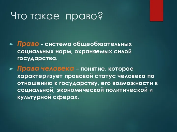 Что такое право? Право - система общеобязательных социальных норм, охраняемых силой