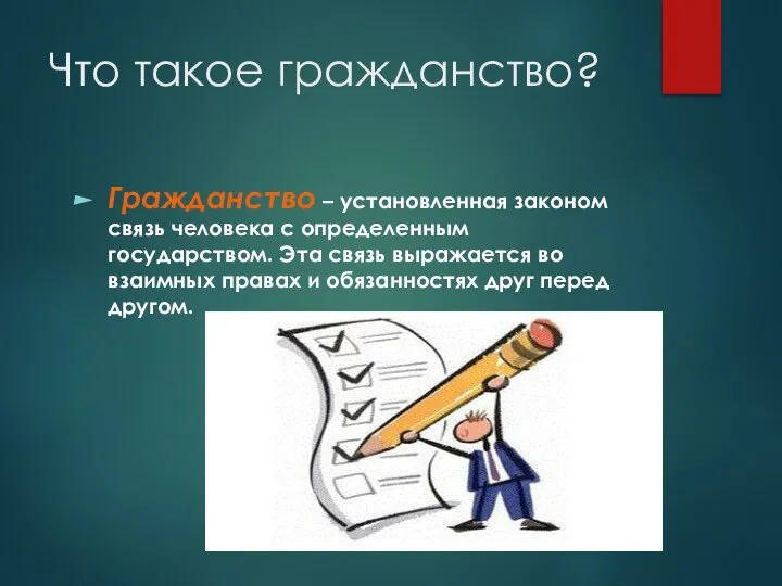 Что такое гражданство? Гражданство – установленная законом связь человека с определенным