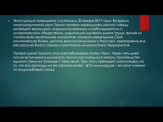 Инаугурация президента состоялась 20 января 2017 года. Во время инаугурационной речи