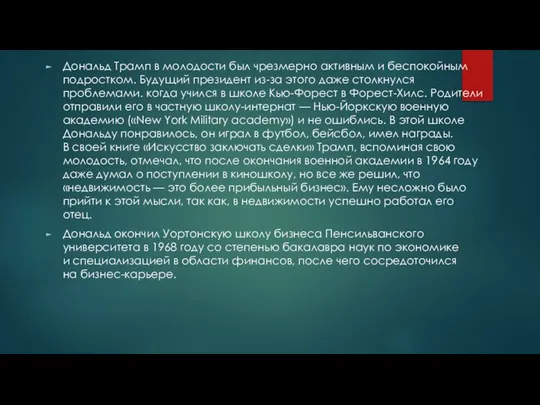 Дональд Трамп в молодости был чрезмерно активным и беспокойным подростком. Будущий