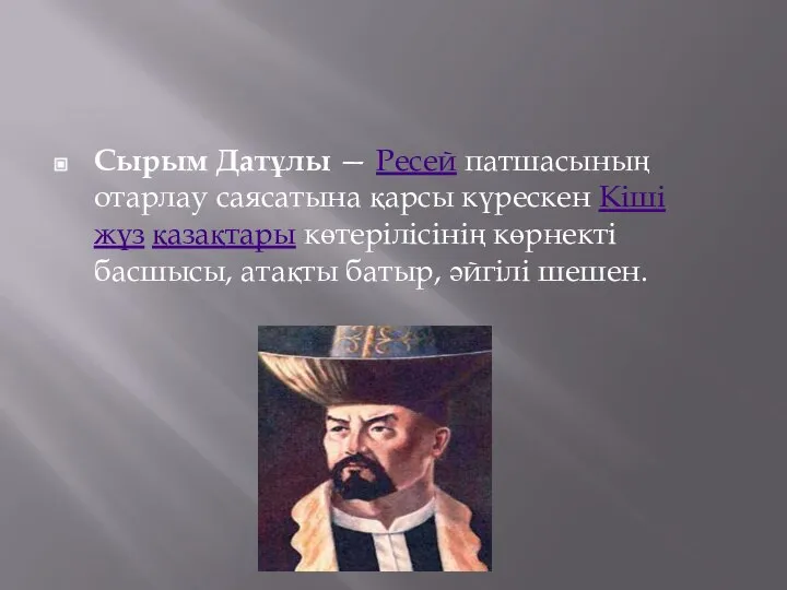 Сырым Датұлы — Ресей патшасының отарлау саясатына қарсы күрескен Кіші жүз