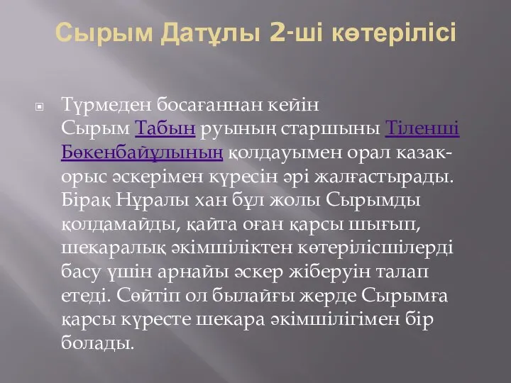 Сырым Датұлы 2-ші көтерілісі Түрмеден босағаннан кейін Сырым Табын руының старшыны