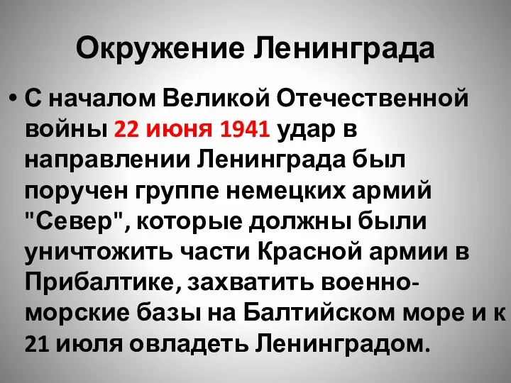 Окружение Ленинграда С началом Великой Отечественной войны 22 июня 1941 удар