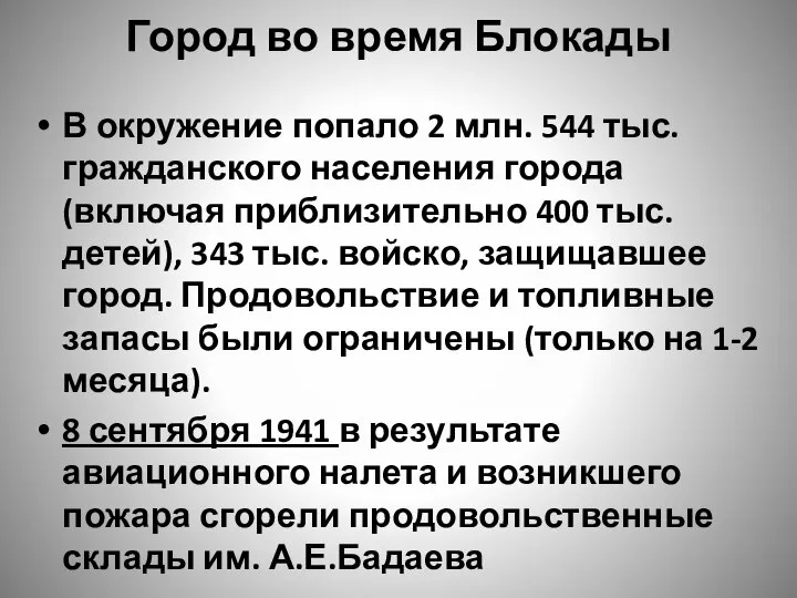 Город во время Блокады В окружение попало 2 млн. 544 тыс.