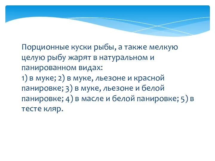 Порционные куски рыбы, а также мелкую целую рыбу жарят в натуральном