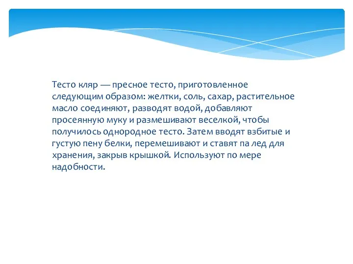 Тесто кляр — пресное тесто, приготовленное следующим образом: желтки, соль, сахар,