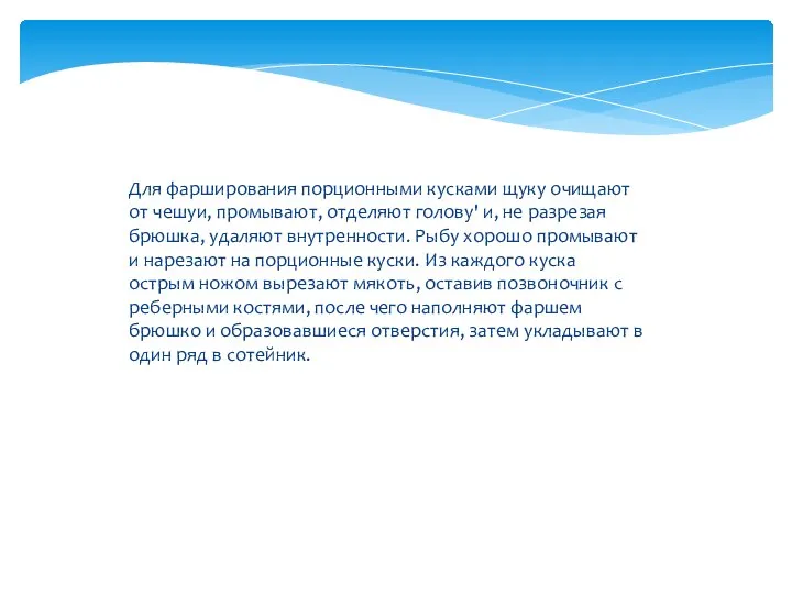 Для фарширования порционными кусками щуку очищают от чешуи, промывают, отделяют голову'