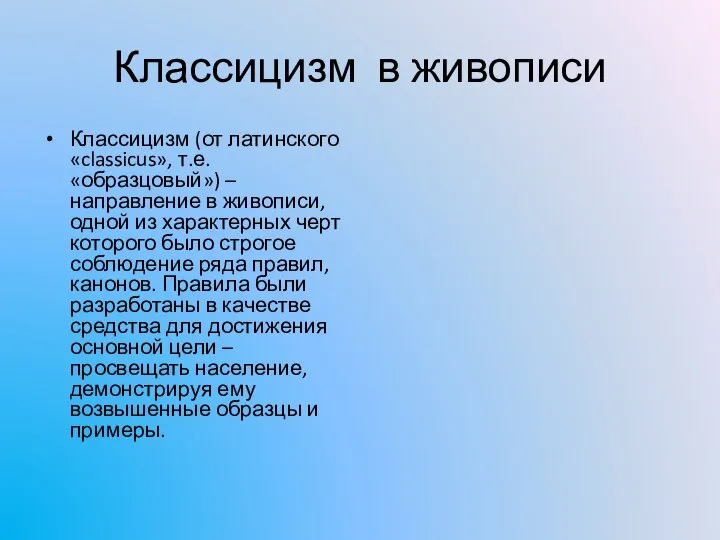 Классицизм (от латинского «classicus», т.е. «образцовый») – направление в живописи, одной