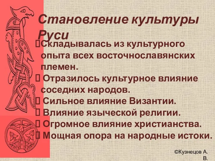 ©Кузнецов А.В. Становление культуры Руси Складывалась из культурного опыта всех восточнославянских