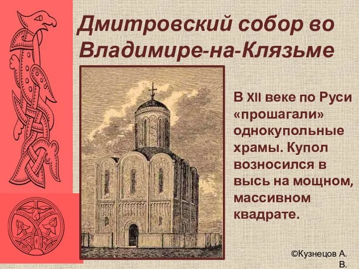 ©Кузнецов А.В. Дмитровский собор во Владимире-на-Клязьме В XII веке по Руси