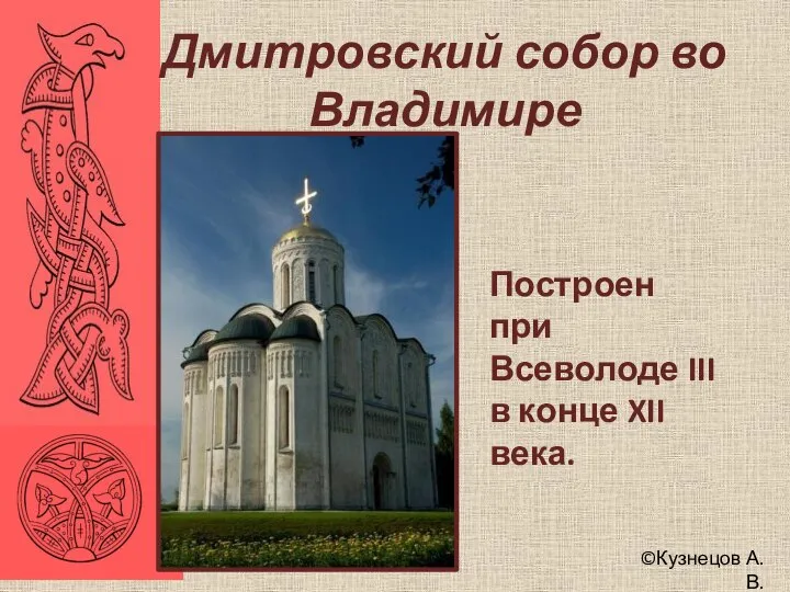 ©Кузнецов А.В. Дмитровский собор во Владимире Построен при Всеволоде III в конце XII века.