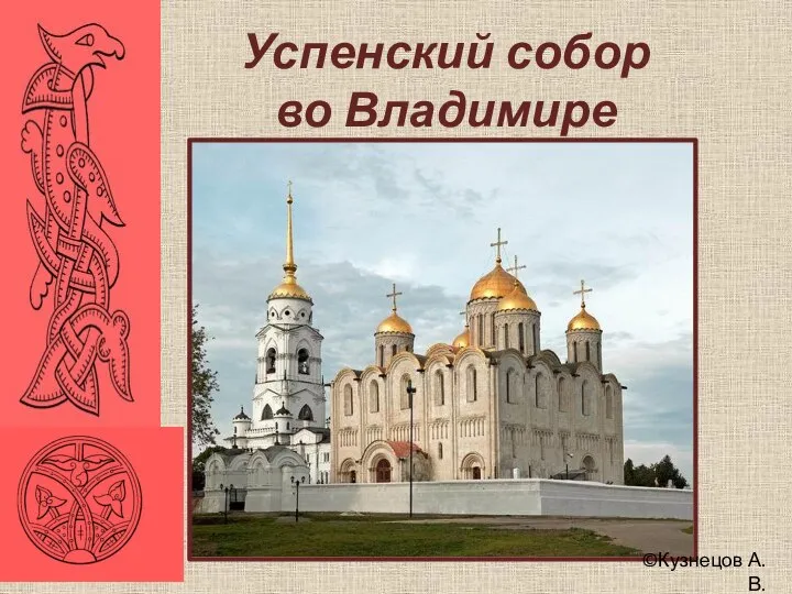 Успенский собор во Владимире ©Кузнецов А.В.